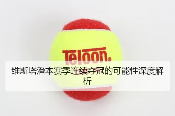 维斯塔潘本赛季连续夺冠的可能性深度解析