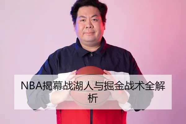 NBA揭幕战湖人与掘金战术全解析